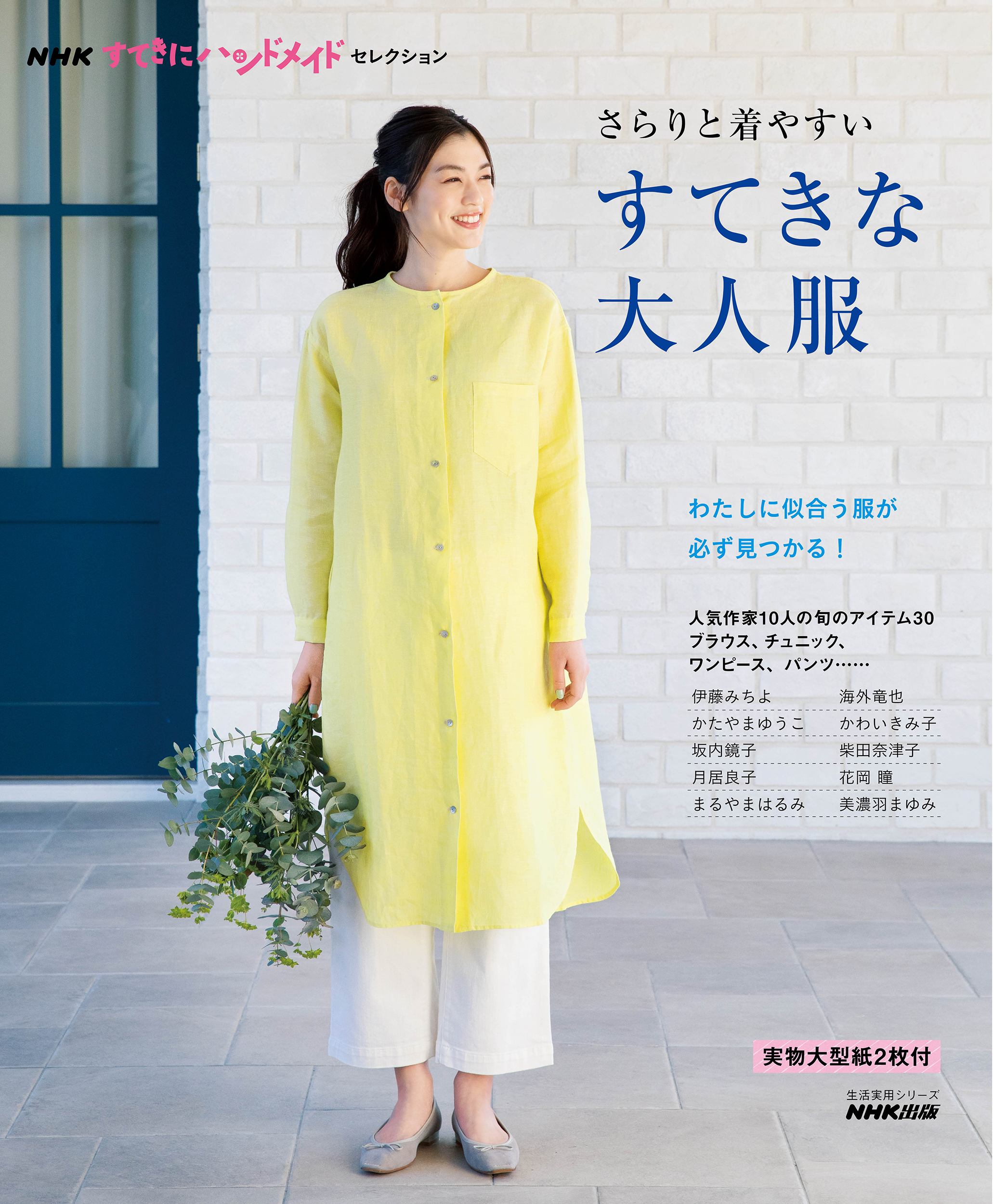 NHKすてきにハンドメイドセレクション　さらりと着やすい　すてきな大人服の商品画像
