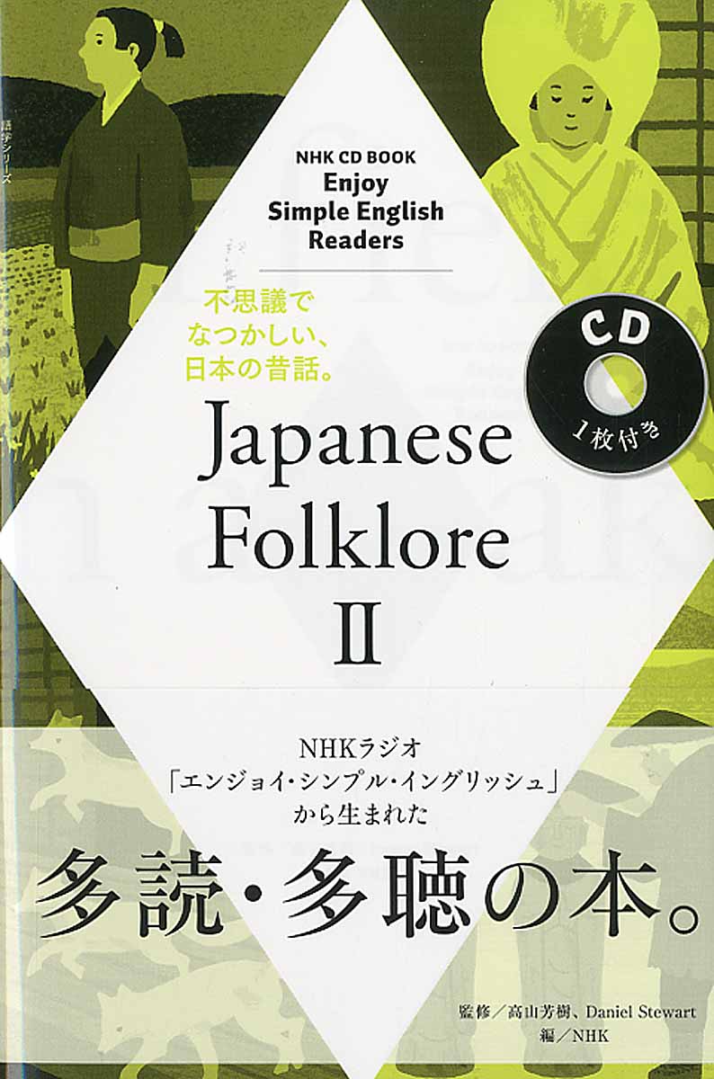 NHK CD Book Enjoy Simple English Readers Japanese Folklore IIの商品画像