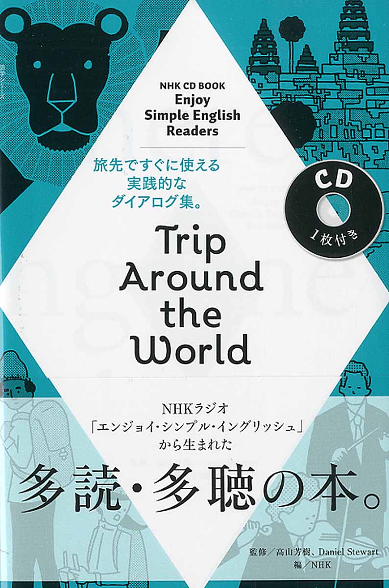 NHK CD Book Enjoy Simple English Readers Trip Around the Worldの商品画像