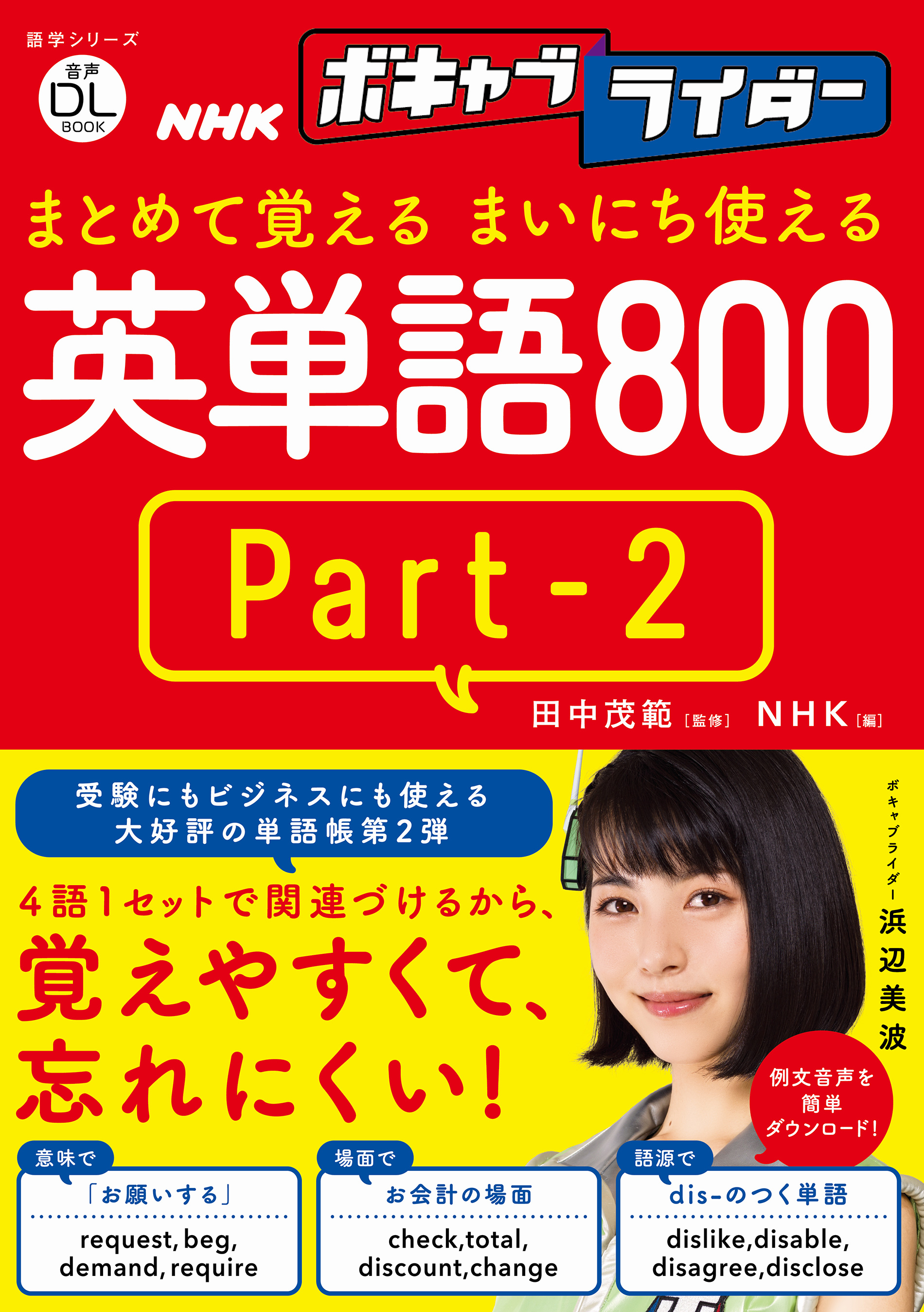 音声DL　BOOK　NHKボキャブライダー　まとめて覚える　まいにち使える英単語800　Part 2の商品画像