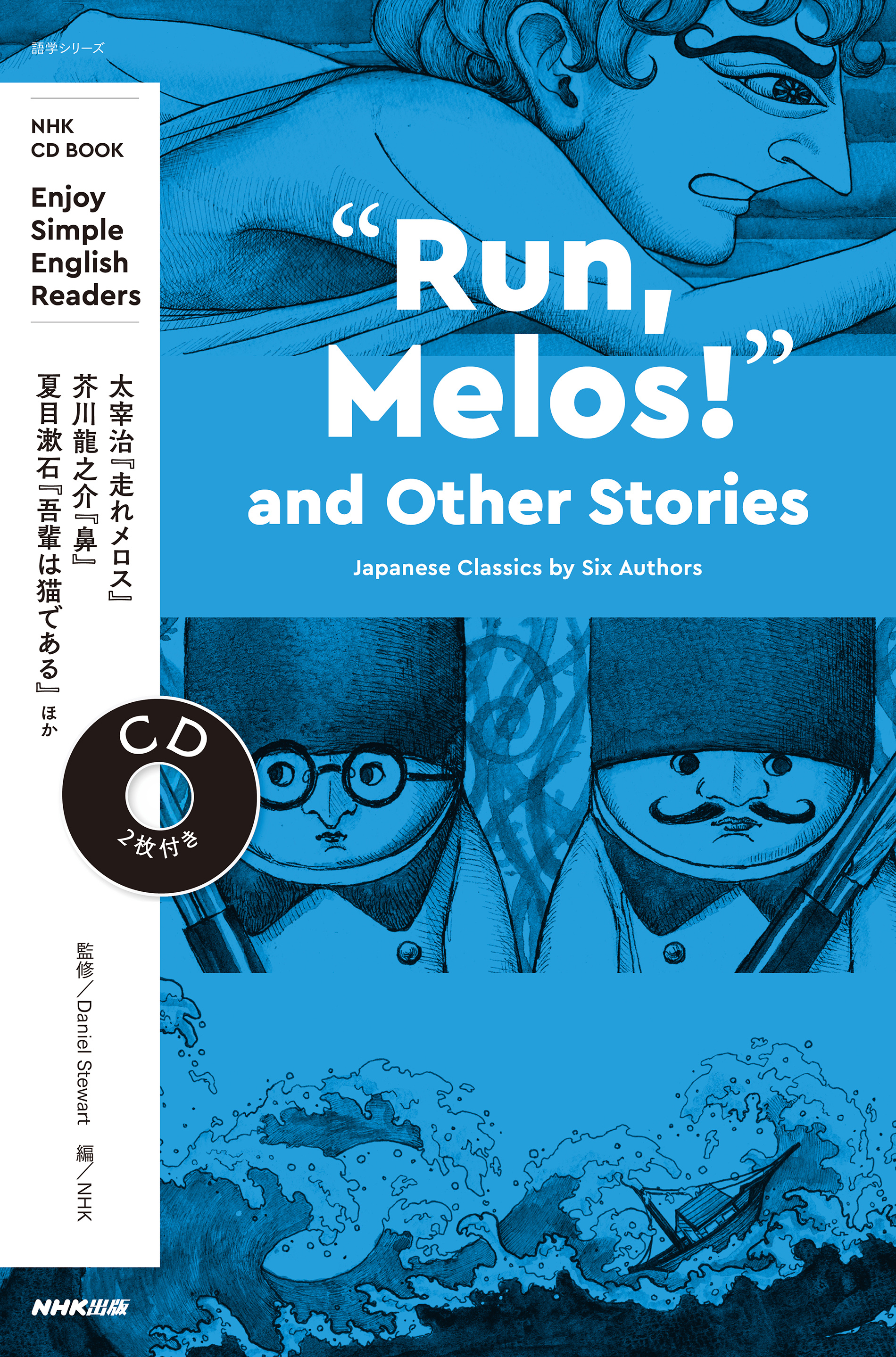 NHK CD BOOK　Enjoy Simple English Readers　Run,　Melos！　and Other Storiesの商品画像