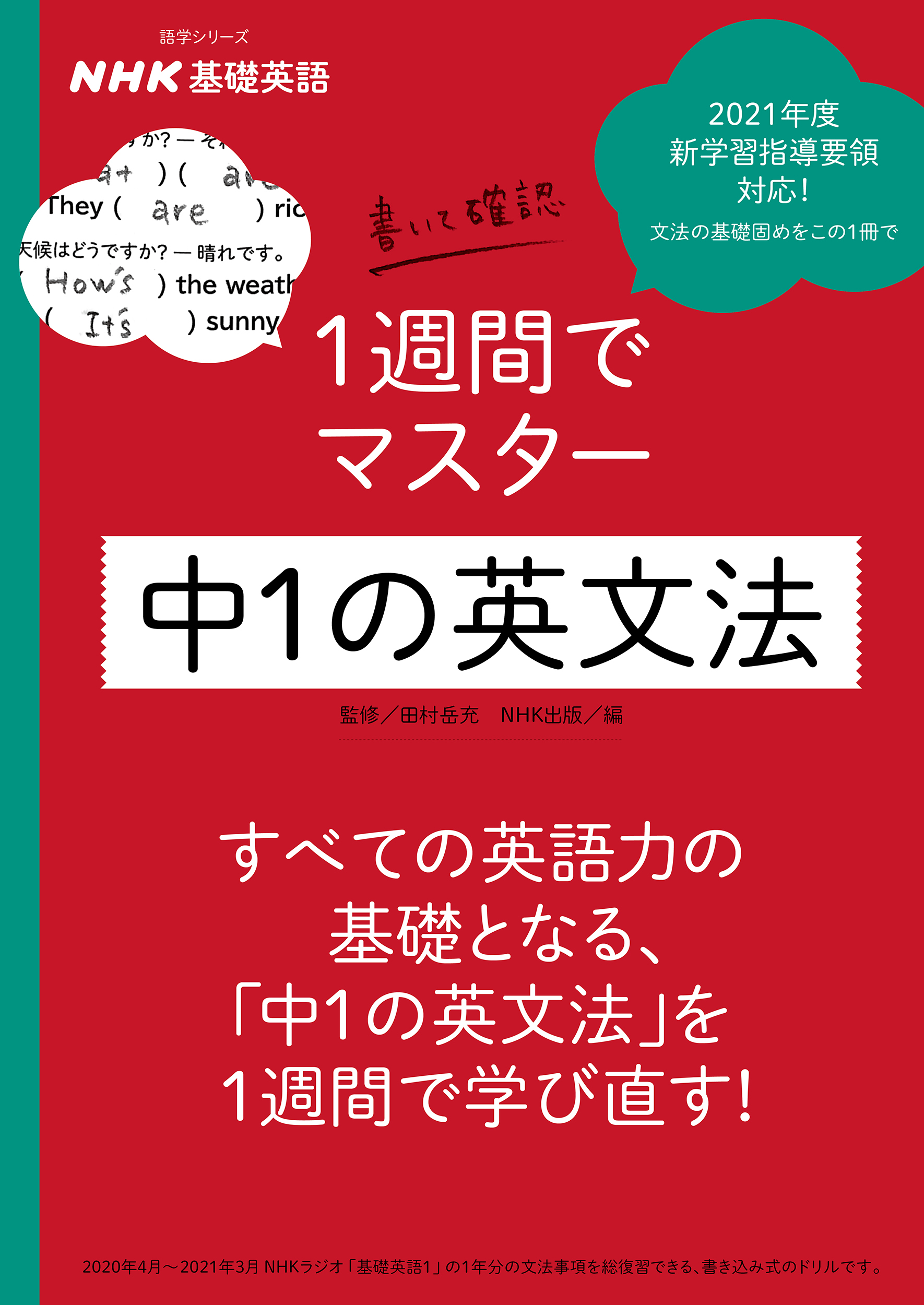 NHK基礎英語　書いて確認　1週間でマスター　中1の英文法の商品画像