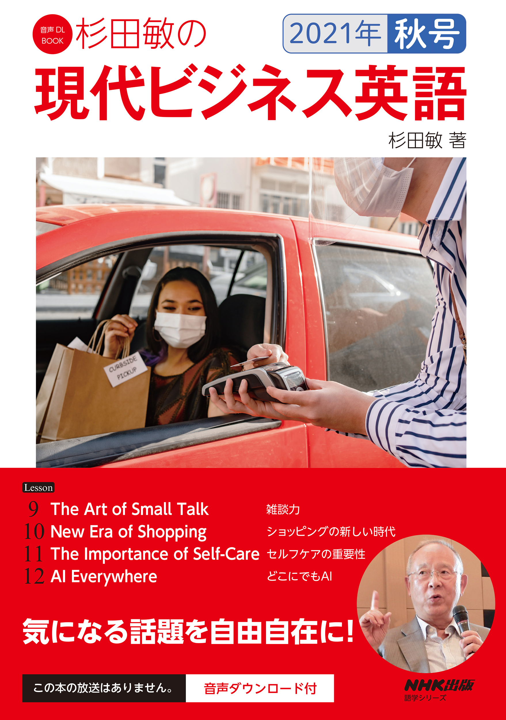 音声DL BOOK　杉田敏の　現代ビジネス英語　２０２１年　秋号 3の商品画像