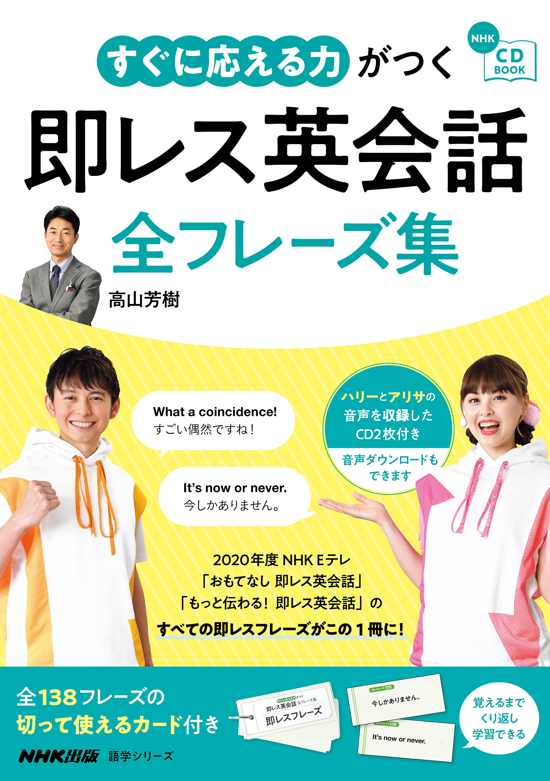 NHK　CD　BOOK　すぐに応える力がつく　即レス英会話　全フレーズ集の商品画像