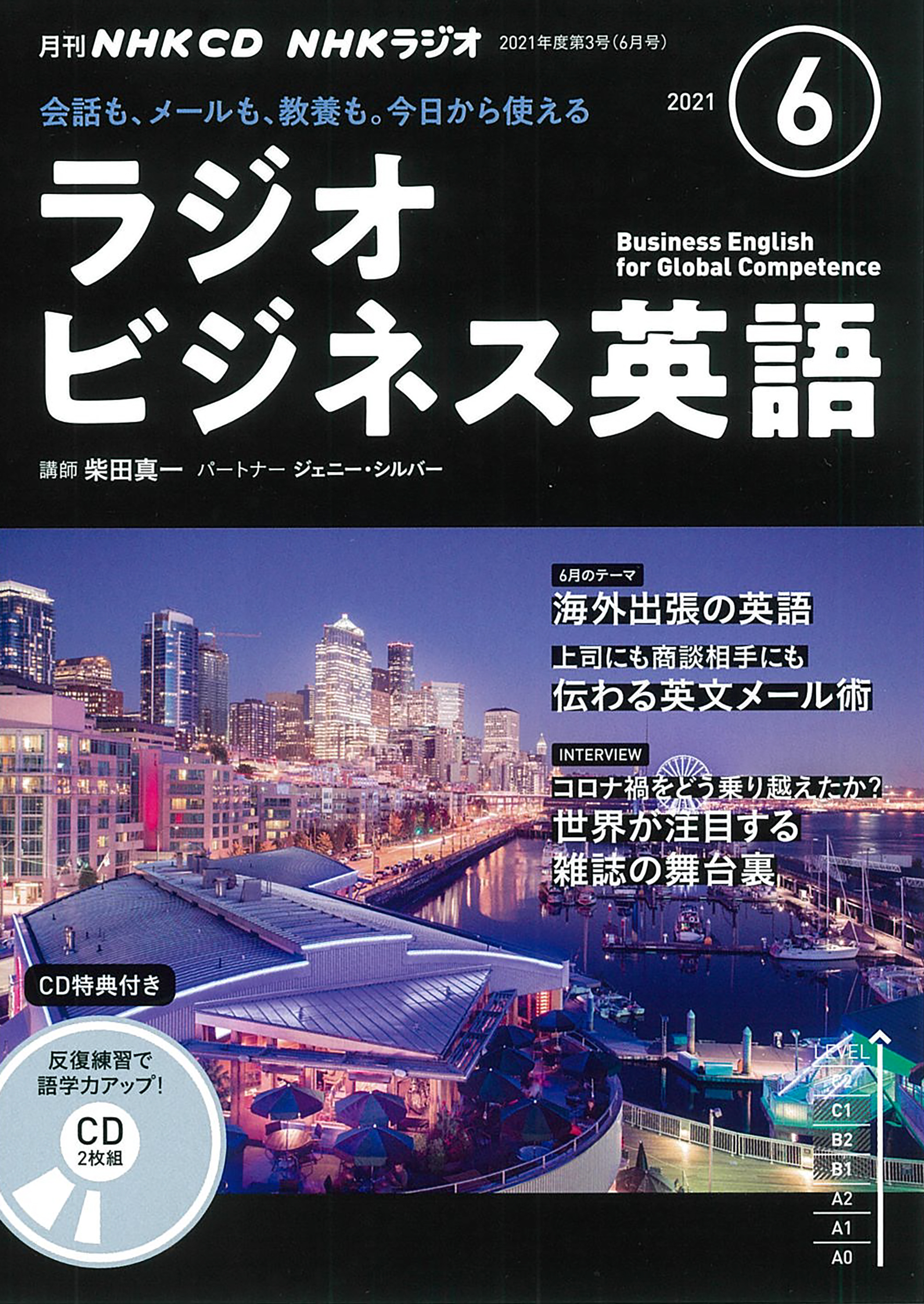 NHK　CD　ラジオ　ラジオビジネス英語　2021年6月号の商品画像
