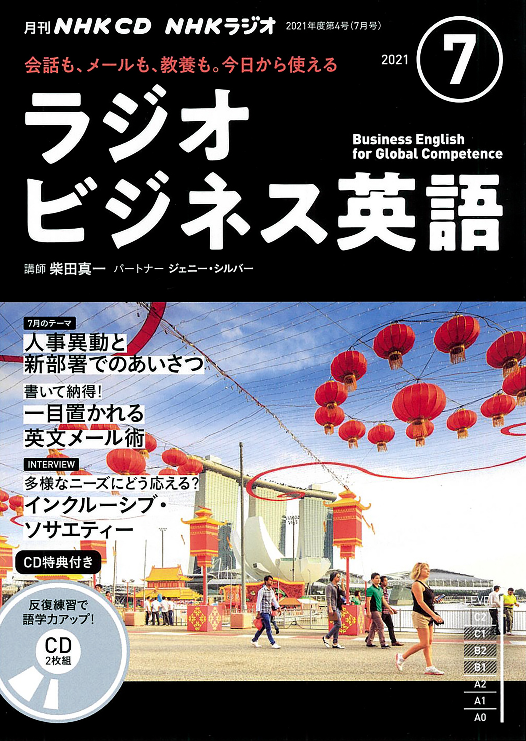 NHK　CD　ラジオ　ラジオビジネス英語　2021年7月号の商品画像
