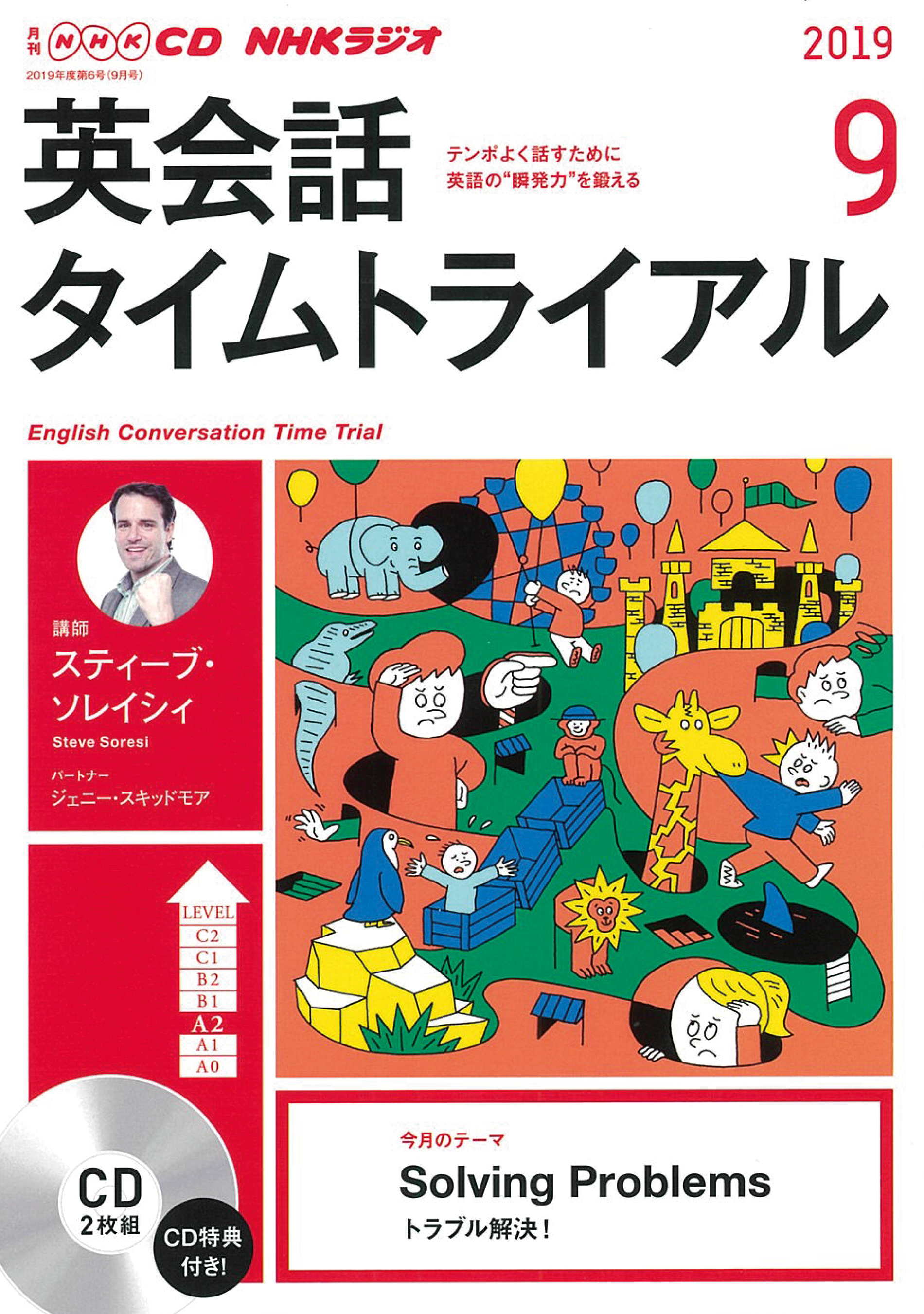 NHK　CD　ラジオ　英会話タイムトライアル　2019年9月号の商品画像