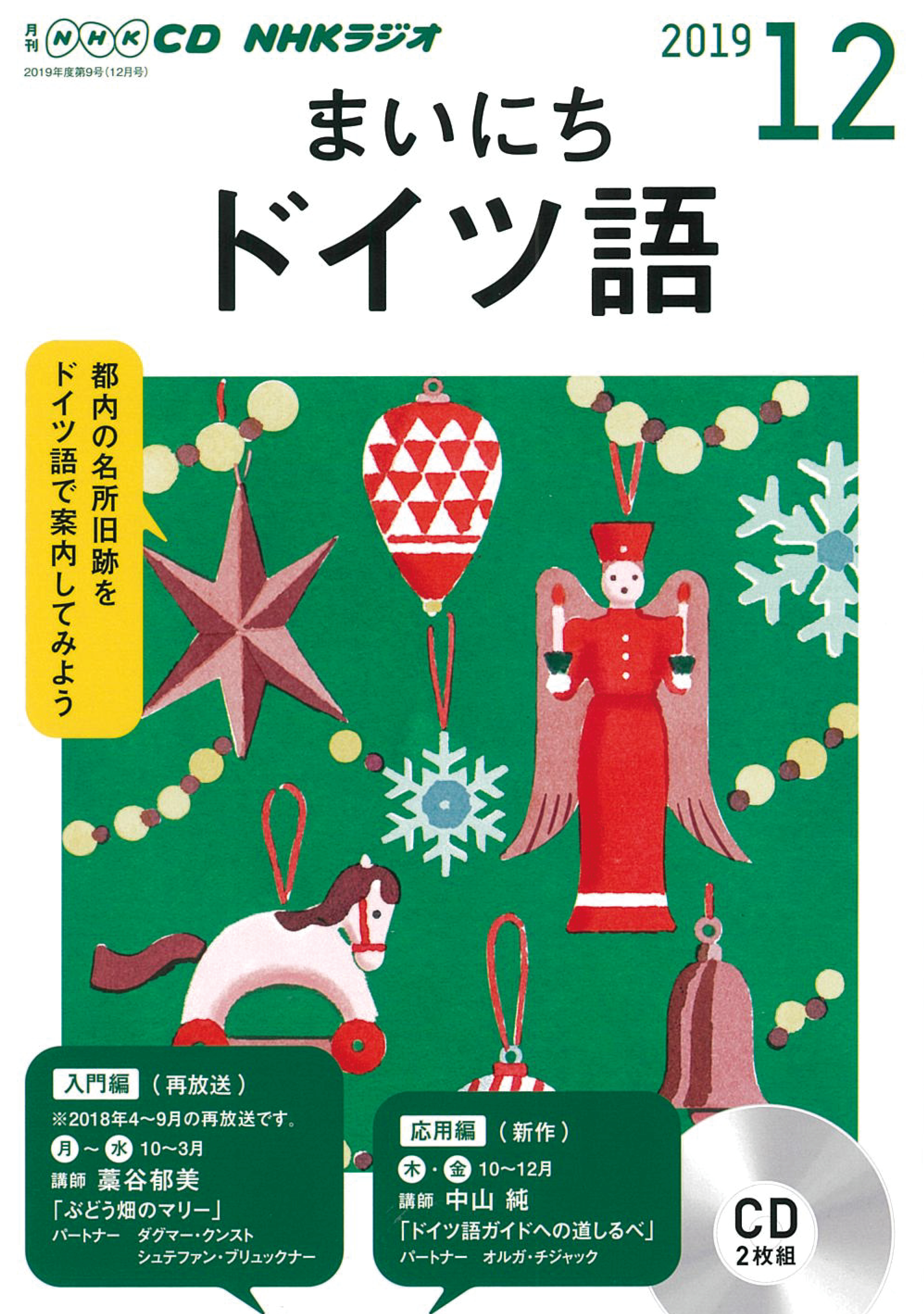 NHK　CD　ラジオ　まいにちドイツ語　2019年12月号の商品画像