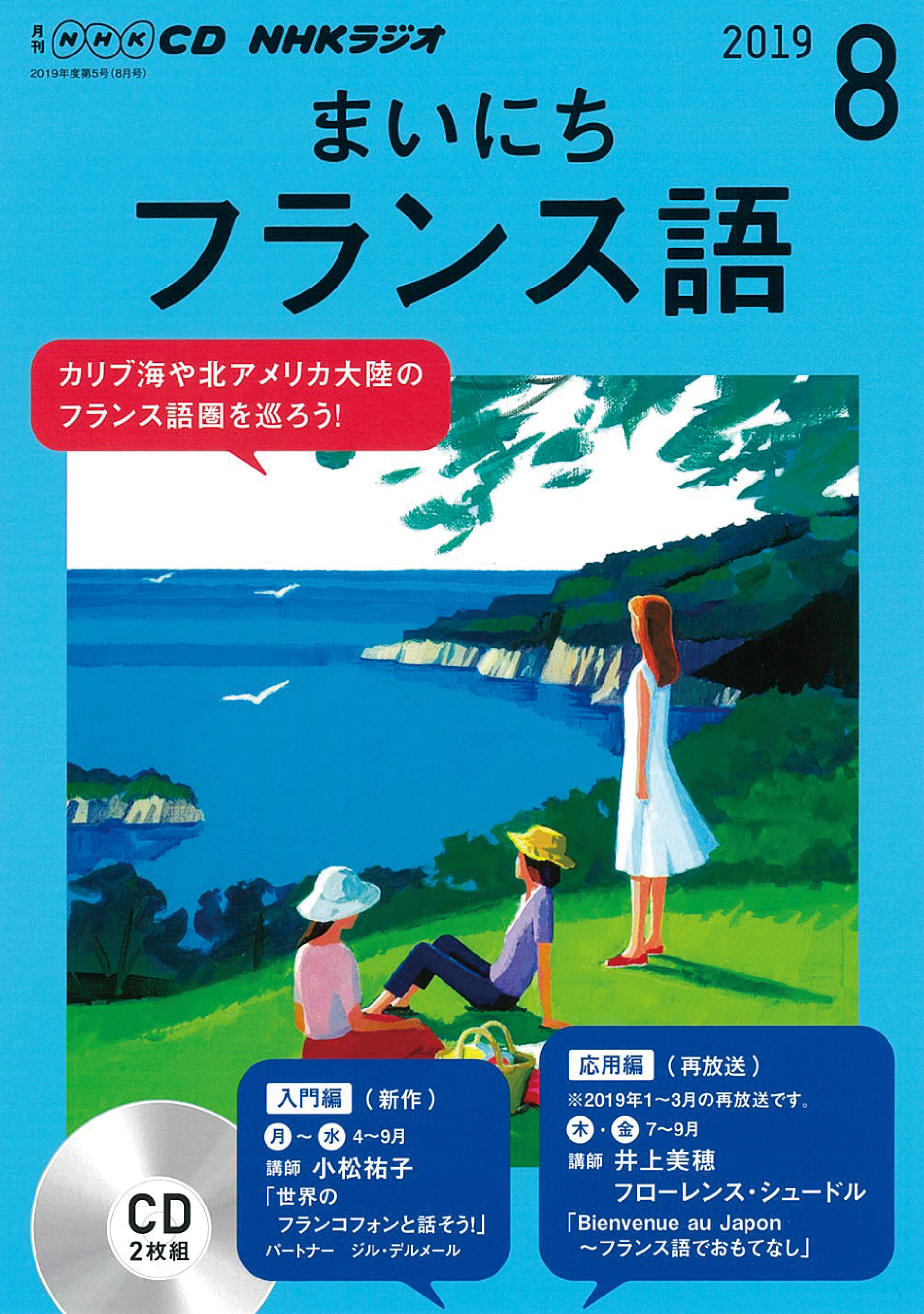 NHK　CD　ラジオ　まいにちフランス語　2019年8月号の商品画像