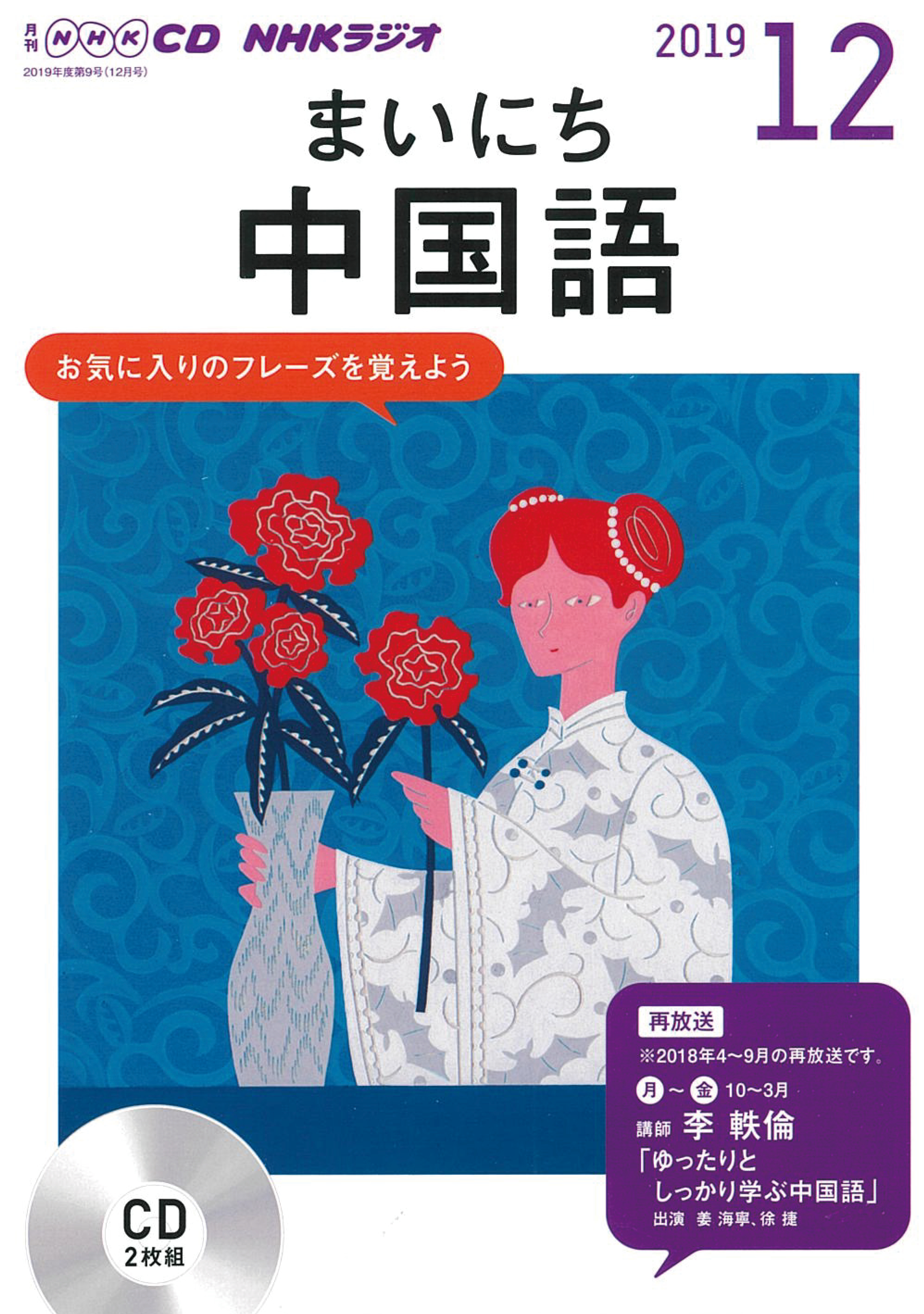 NHK　CD　ラジオ　まいにち中国語　2019年12月号の商品画像