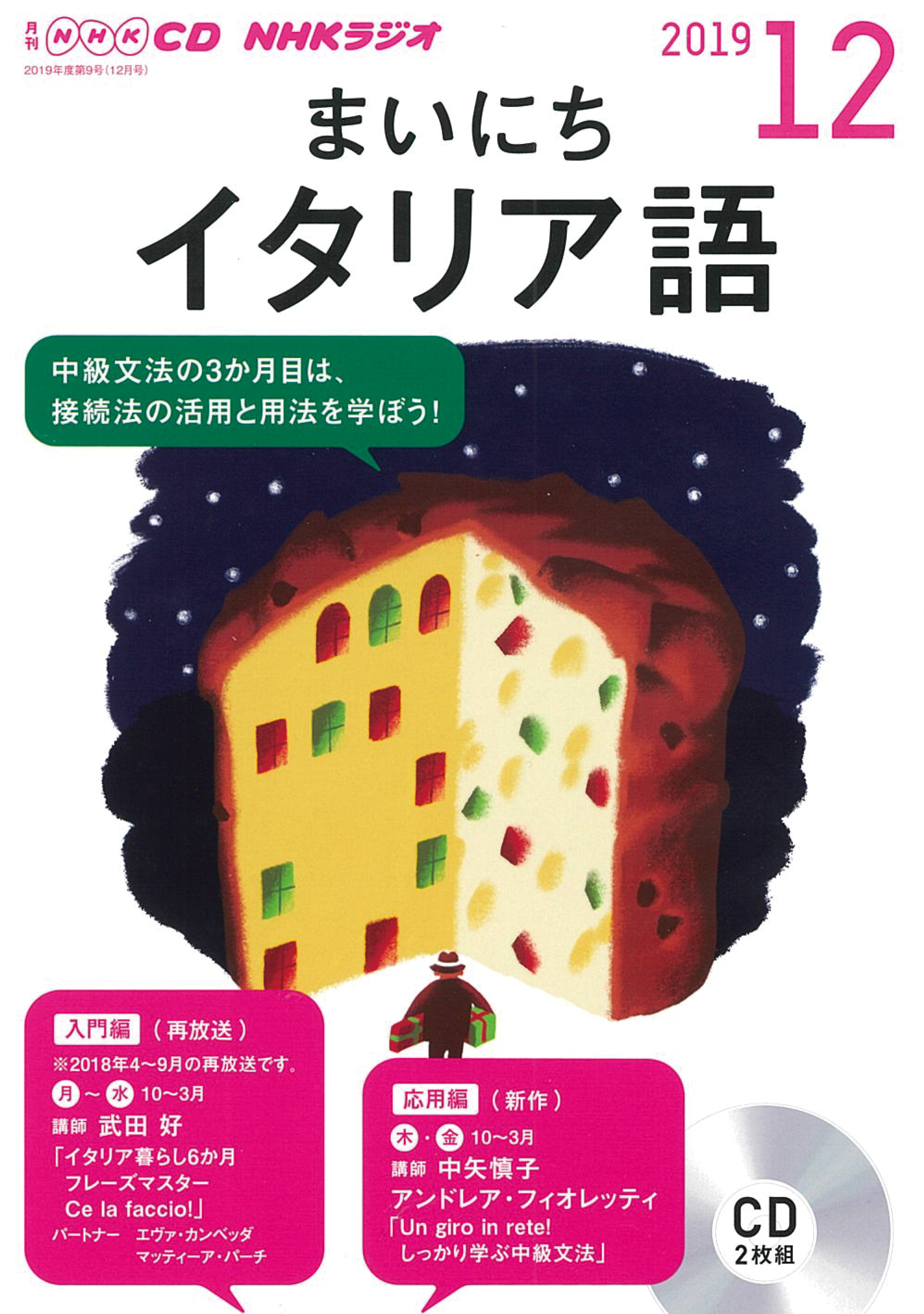 NHK　CD　ラジオ　まいにちイタリア語　2019年12月号の商品画像