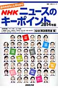 世の中まるごと早わかり　NHK　ニュースのキーポイント　2014年版の商品画像