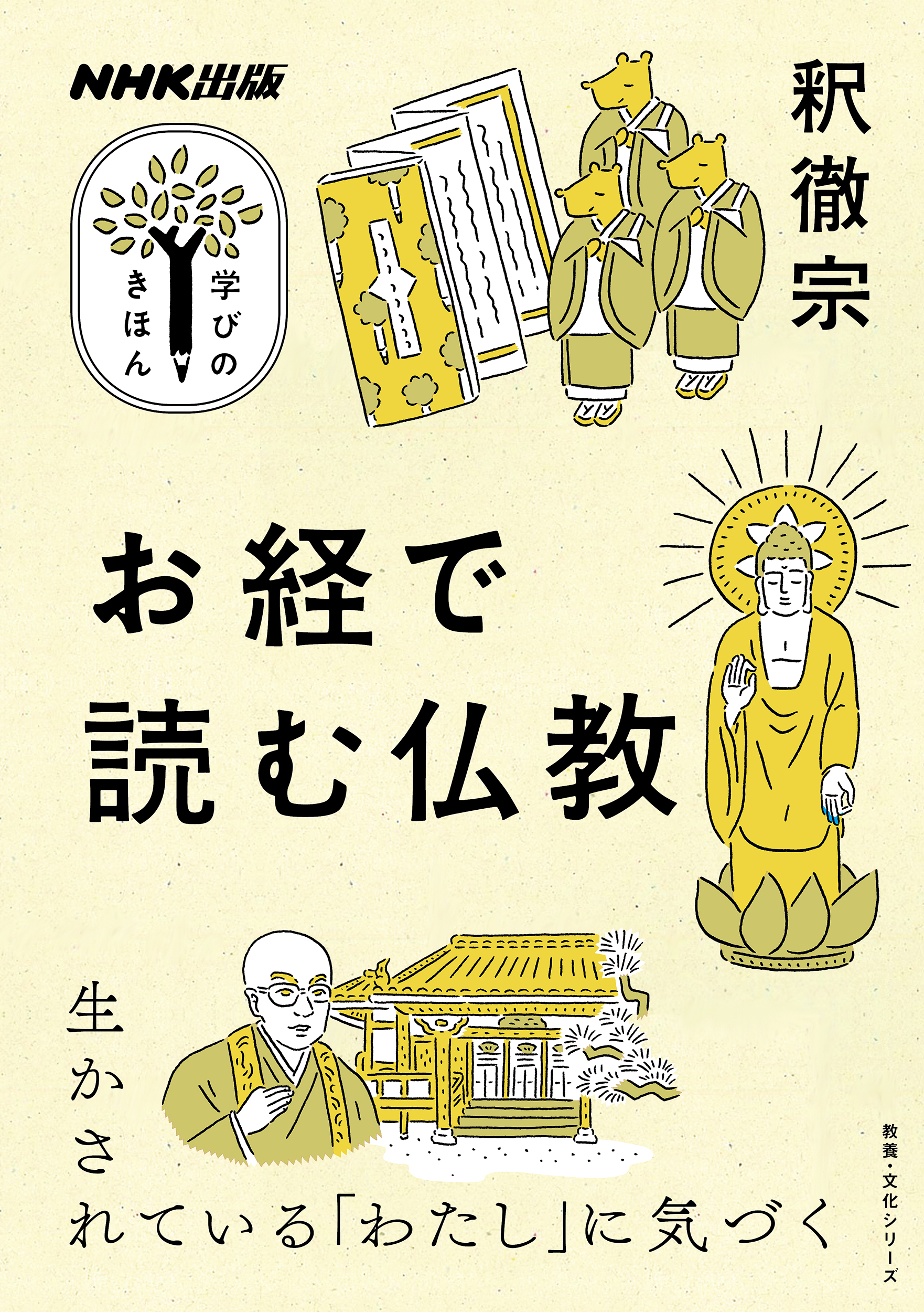 NHK出版　学びのきほん　お経で読む仏教の商品画像