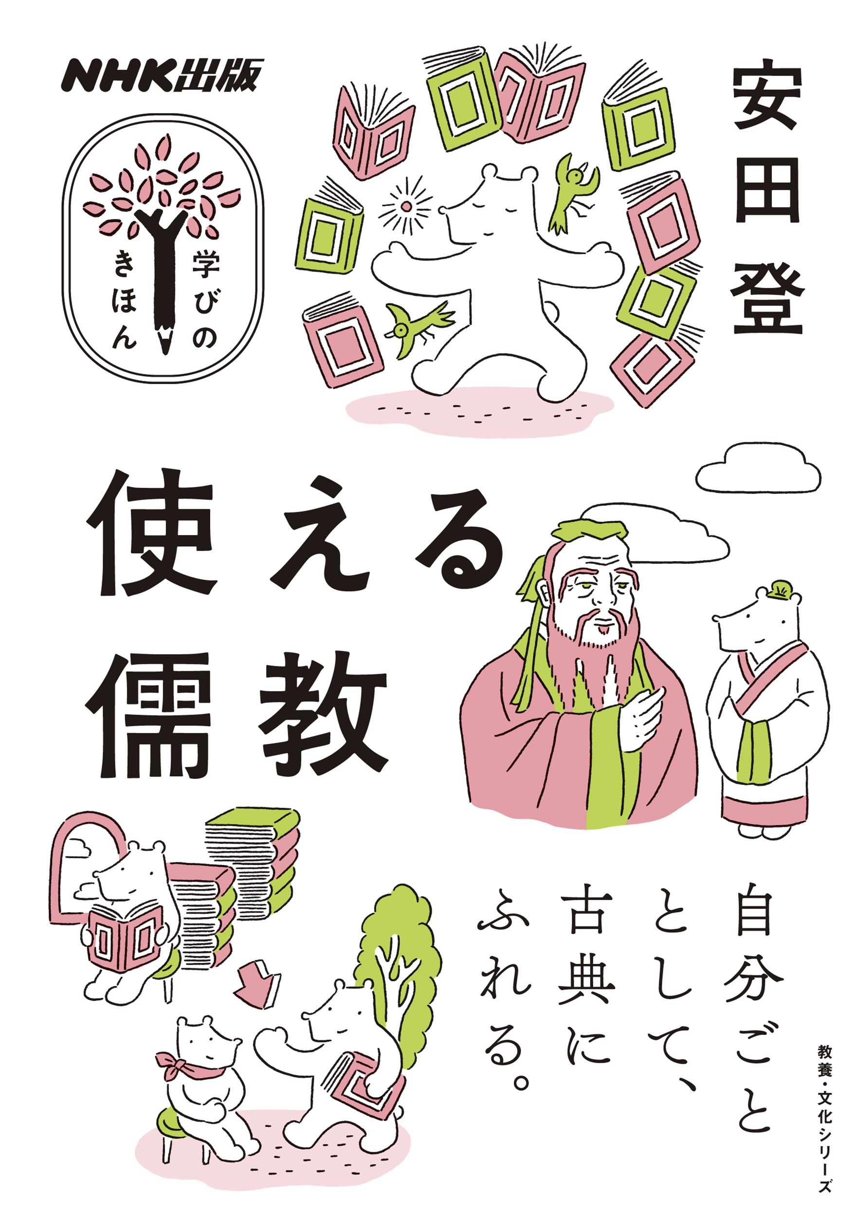 ＮＨＫ出版　学びのきほん　使える儒教の商品画像