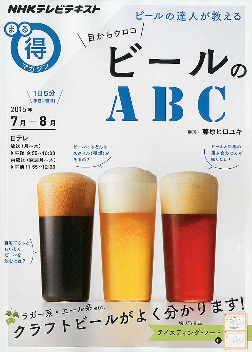 ビールの達人が教える　目からウロコ　ビールのABCの商品画像