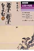 NHK宗教の時間　「老子」「荘子」をよむ　下の商品画像