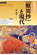 NHKカルチャーラジオ　文学の世界　『歎異抄』と現代の商品画像