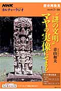 NHKカルチャーラジオ　歴史再発見　“謎の文明”マヤの実像にせまるの商品画像