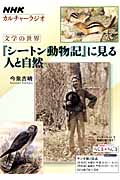 NHKカルチャーラジオ　文学の世界　『シートン動物記』に見る　人と自然の商品画像