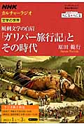 NHKカルチャーラジオ　文学の世界　風刺文学の白眉『ガリバー旅行記』とその時代の商品画像