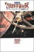 2001年宇宙の旅☆（決定版）☆の商品画像