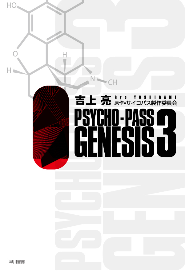 Psycho-Pass（サイコパス）GENESIS　3の商品画像