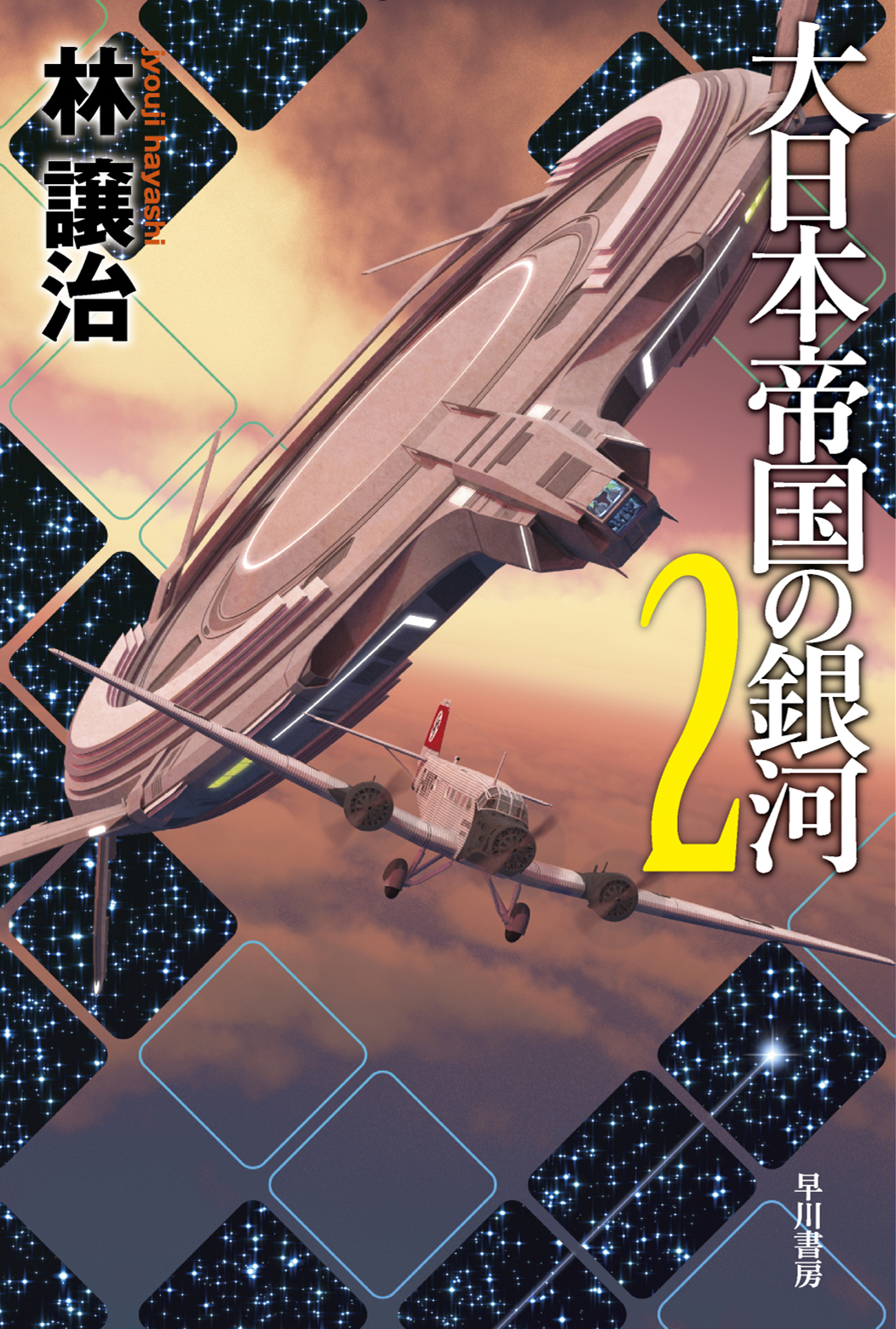 大日本帝国の銀河　2の商品画像