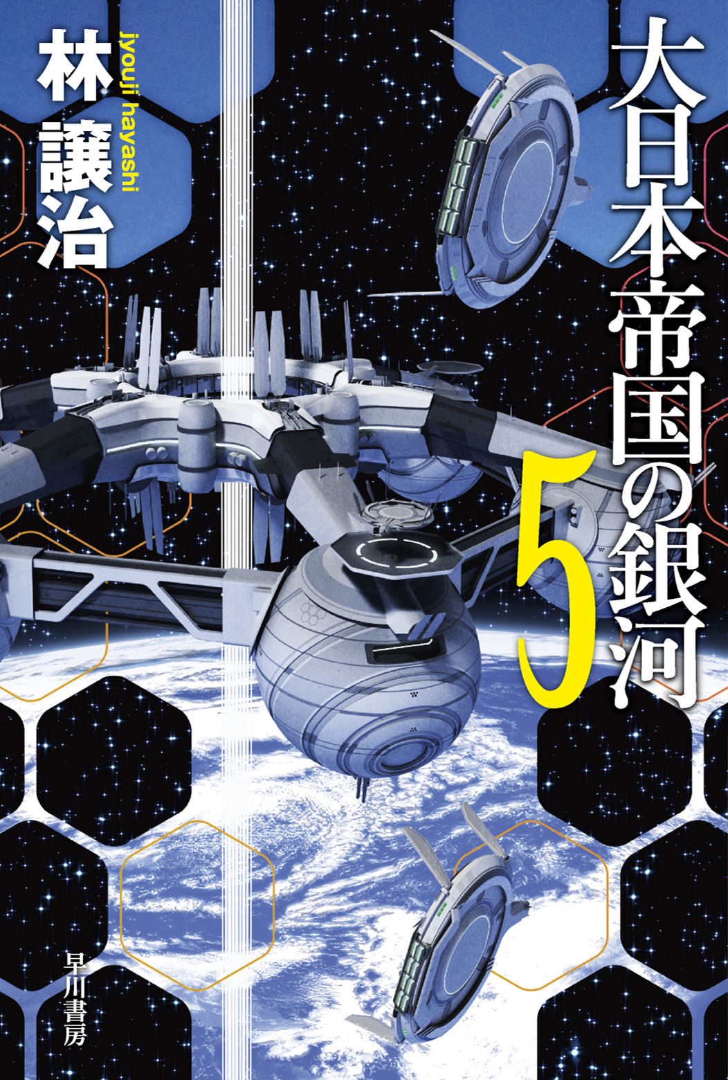 大日本帝国の銀河 ５の商品画像