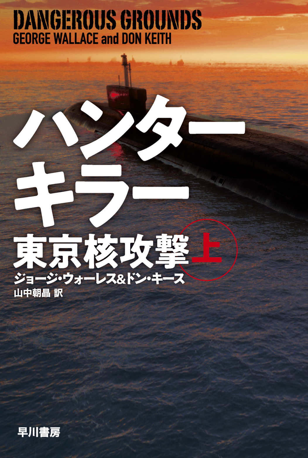 ハンターキラー　東京核攻撃 上の商品画像