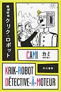 機械探偵クリク・ロボットの商品画像