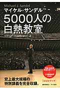 5000人の白熱教室［DVDブック］の商品画像
