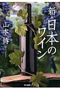 新・日本のワインの商品画像