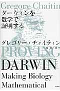 ダーウィンを数学で証明するの商品画像
