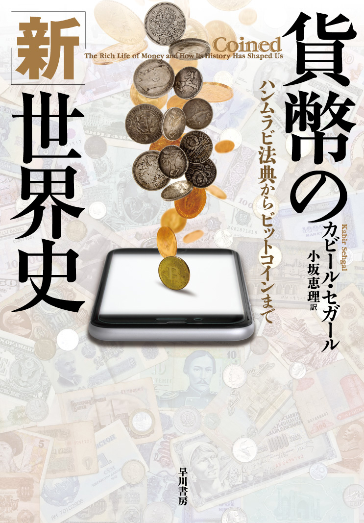 貨幣の「新」世界史の商品画像