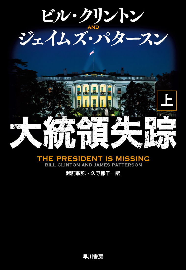 大統領失踪 上の商品画像