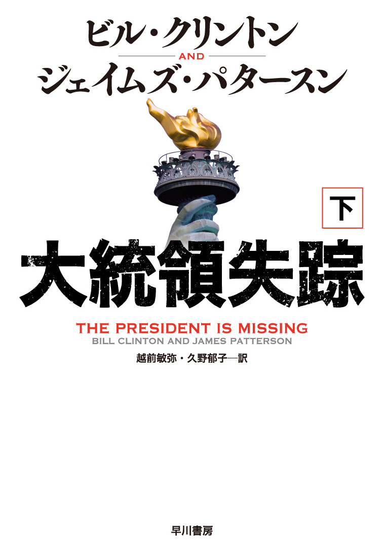 大統領失踪 下の商品画像
