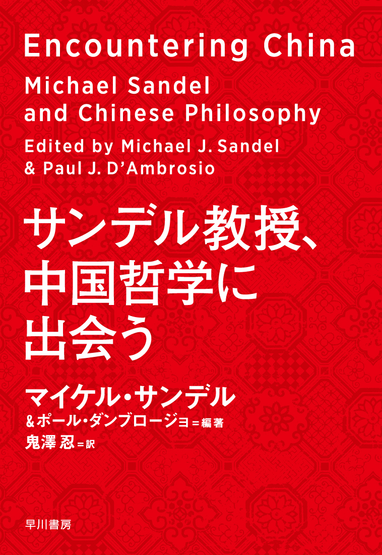 サンデル教授、中国哲学に出会うの商品画像