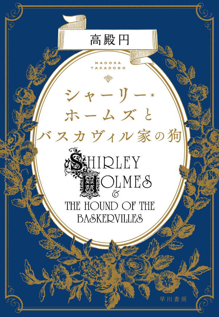 シャーリー・ホームズとバスカヴィル家の狗の商品画像