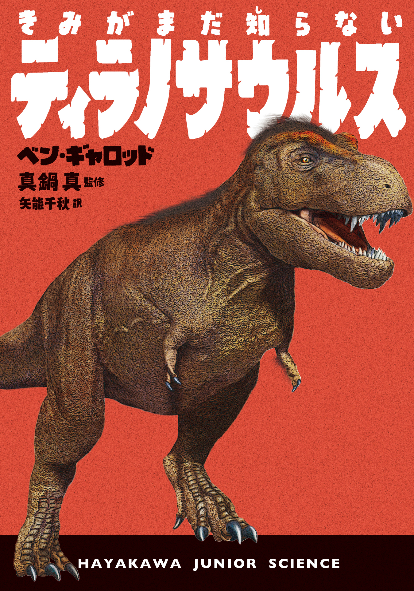きみがまだ知らないティラノサウルスの商品画像