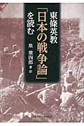 東條英教「日本の戦争論」を読むの商品画像