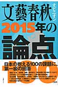 文藝春秋オピニオン　2015年の論点100の商品画像