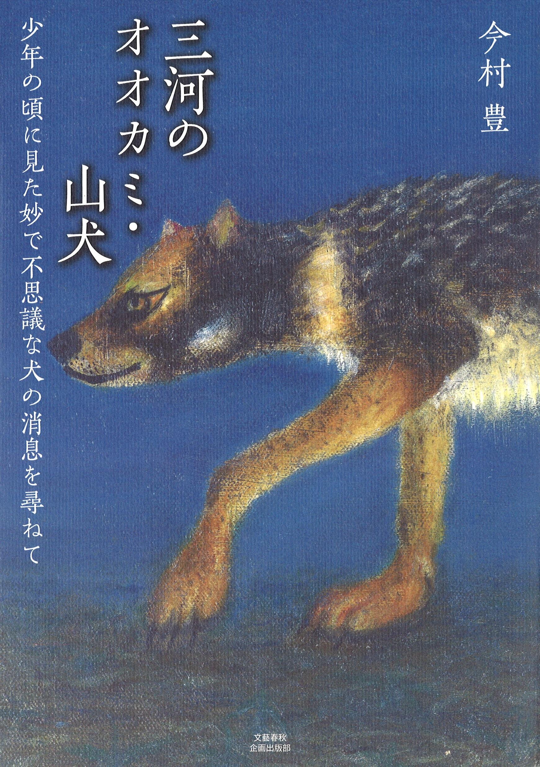 三河のオオカミ・山犬の商品画像