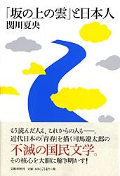 「坂の上の雲」と日本人の商品画像
