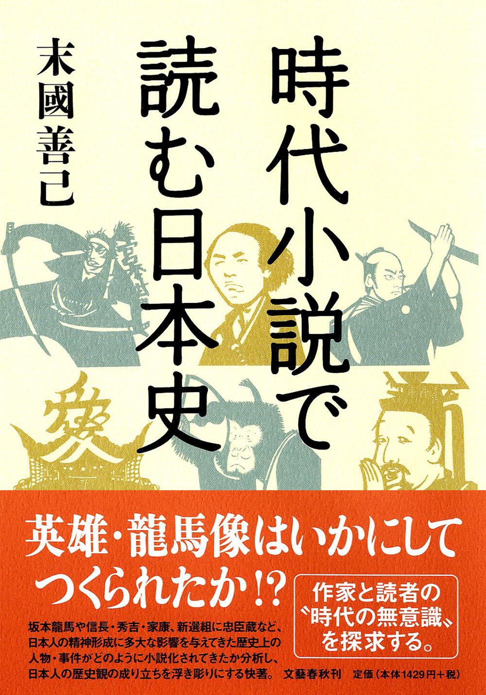 時代小説で読む日本史の商品画像
