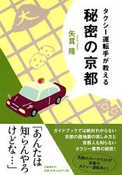 タクシー運転手が教える秘密の京都の商品画像