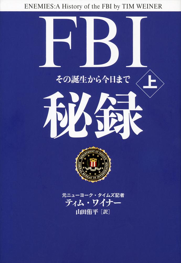 FBI秘録　上の商品画像