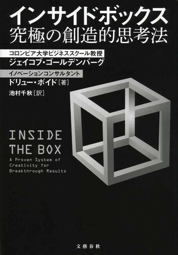インサイドボックス　究極の創造的思考法の商品画像