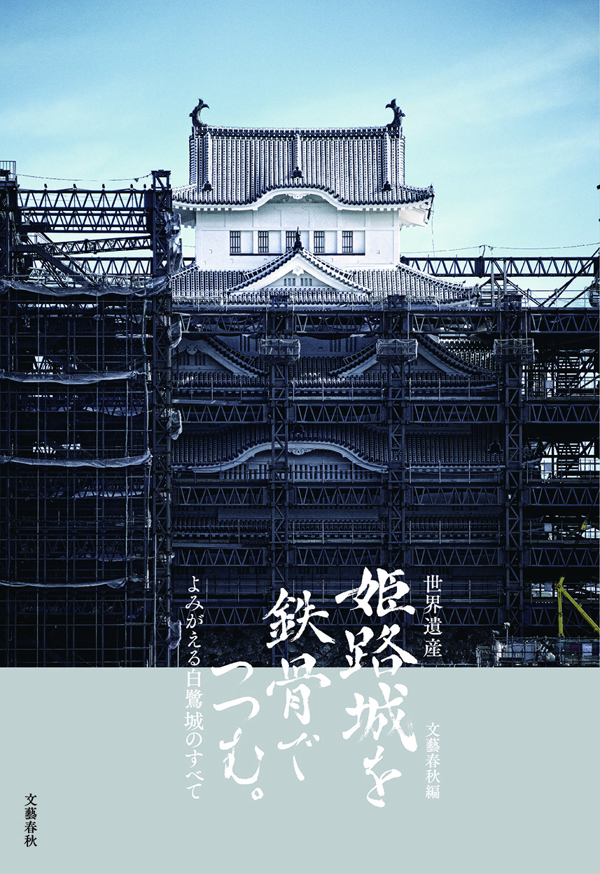 世界遺産　姫路城を鉄骨でつつむ。の商品画像