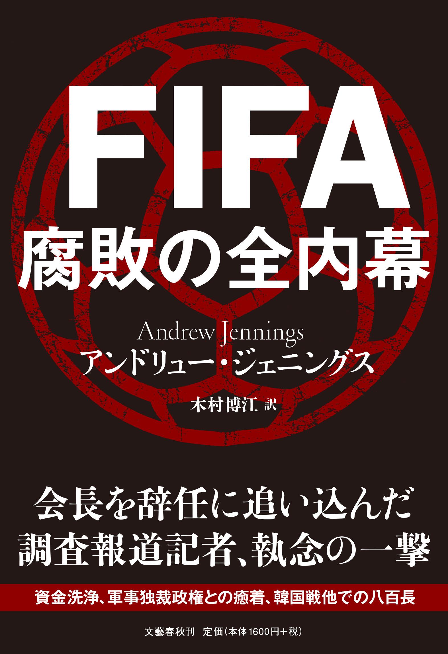 FIFA　腐敗の全内幕の商品画像
