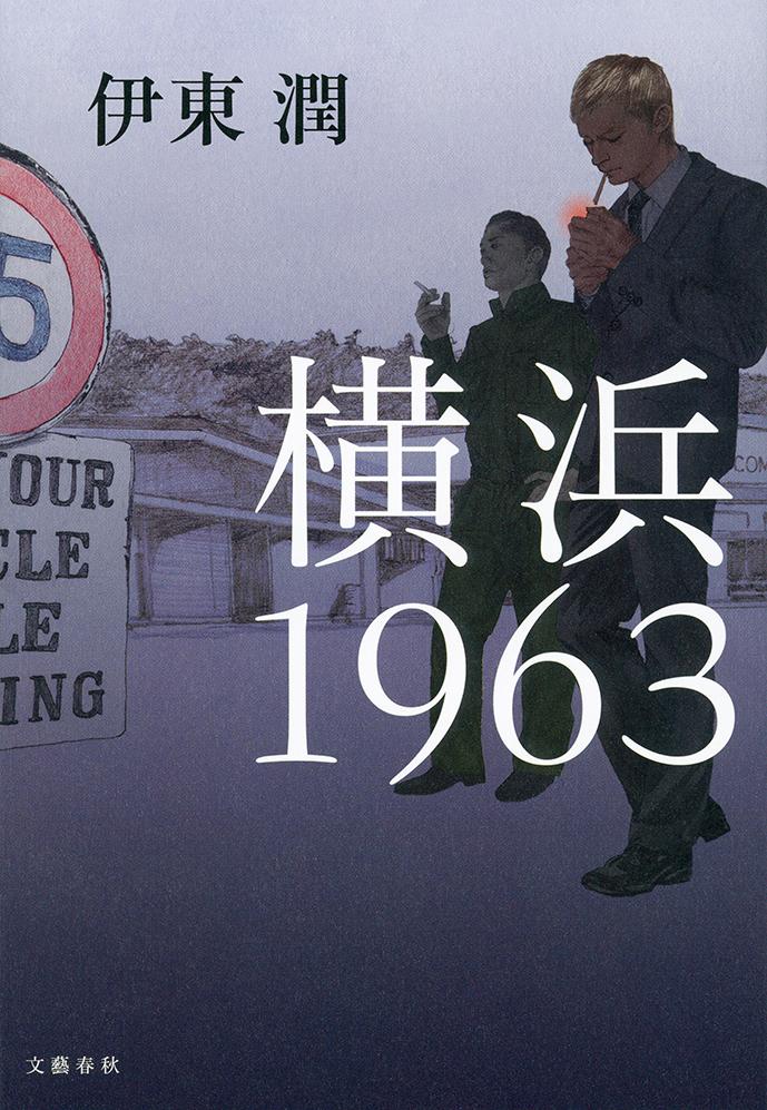 横浜1963の商品画像